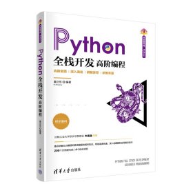 Python全栈开发——高阶编程夏正东9787302608943清华大学出版社