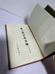 古本小说集成 唐三藏出身全传