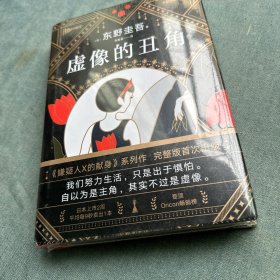 东野圭吾：虚像的丑角（《嫌疑人X的献身》系列作，完整版初次出版）