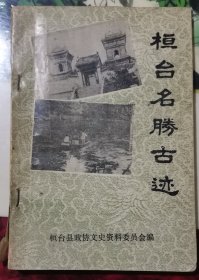 桓台名胜古迹