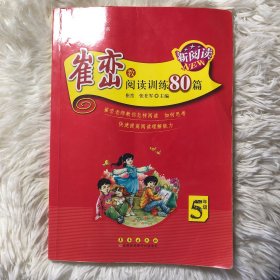 崔峦教阅读训练80篇（五年级）