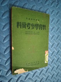 教育学参考资料