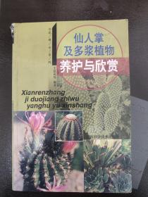 仙人掌及多浆植物养护与欣赏