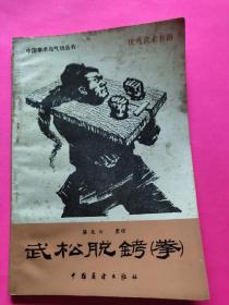 《武松脱铐拳》武术！