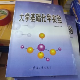 大学基础化学实验