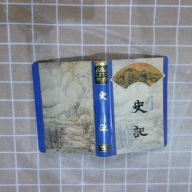 史记