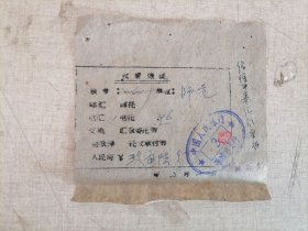 老发票：60年代中国人民银行蒲城县支行收费凭证