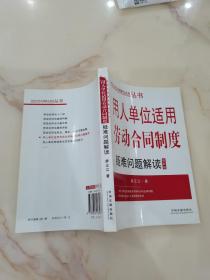 用人单位适用劳动合同制度疑难问题解读