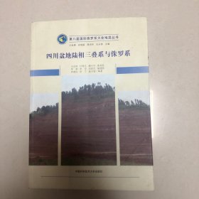 四川盆地陆相三叠系与侏罗系