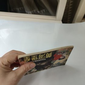 连环画:黄河堡垒