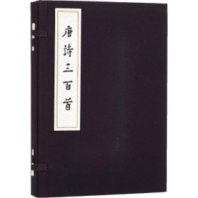 正版 唐诗三百首 (清)蘅塘退士 编选 人民文学出版社