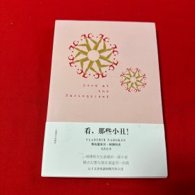 看，那些小丑！ 译者吴其尧签名本！