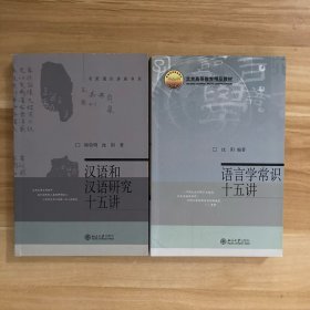 汉语和汉语研究十五讲+语言学常识十五讲(2册合售)