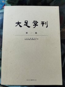 大足学刊.第一辑