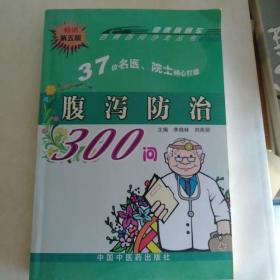 腹泻防治300问