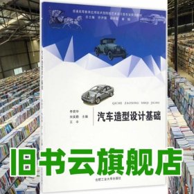 汽车造型设计基础 李君华 宋奕勤 王中 许开强 胡雨霞 章翔 合肥工业大学出版社 9787565029400