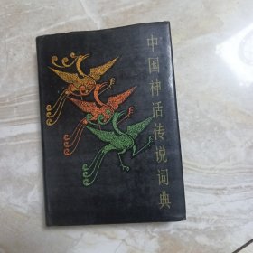 中国神话传说词典