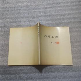 门外文谈
