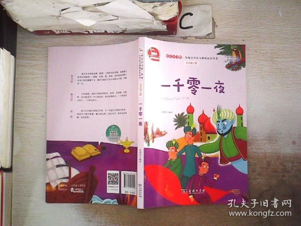 一千零一夜 小学五年级上册 快乐读书吧 推荐阅读（有声朗读）小学课外阅读