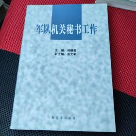 军队机关秘书工作