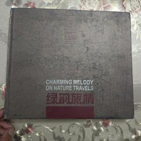 绿韵旅情