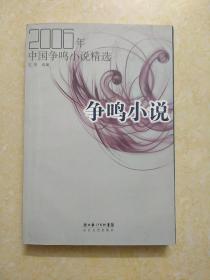 2006年中国争鸣小说精选