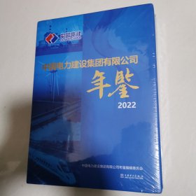 2022中国电力建设集团有限公司年鉴 16开精装未开封