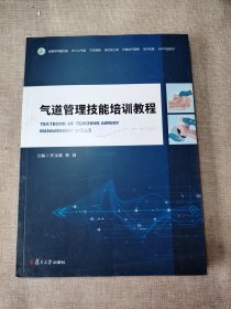 氣道管理技能培訓教程