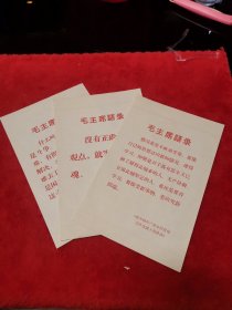 毛主席语录3张：红色字体印刷