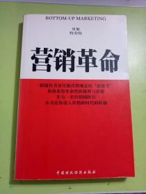 营销革命