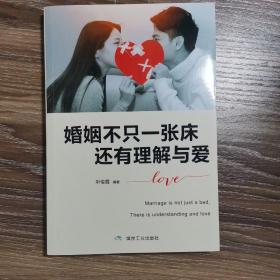 婚姻不只一张床，还有理解与爱