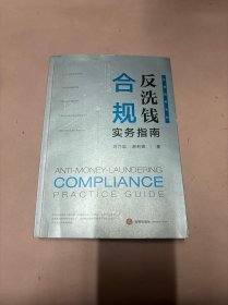 反洗钱合规实务指南