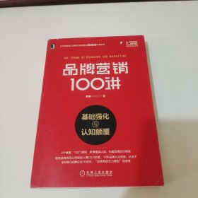 品牌营销100讲：基础强化与认知颠覆