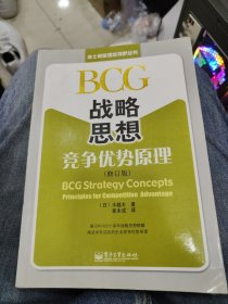BCG战略思想：竞争优势原理（修订版）a17