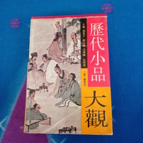 历代小品大观【精装】