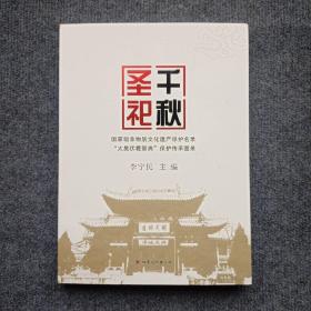 千秋圣祀：国家级非物质文化遗产保护名录太昊伏羲祭典保护传承图录