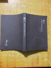 做人：王阳明心学的真正传习（吴晓波、tango重磅推荐。阳明先生说，一切生活问题都源于“做人”这颗种子）