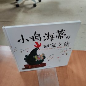 小鸡海蒂的回家之旅