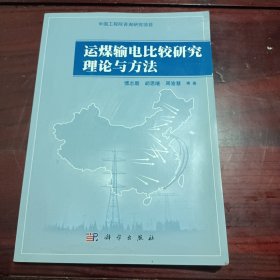 运煤输电比较研究理论与方法