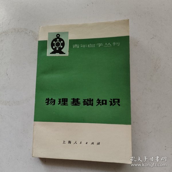 物理基础知识（下）青年自学丛书