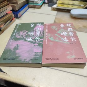 我的骨头会唠嗑1 2