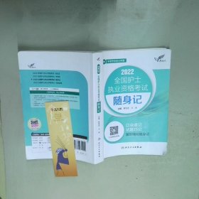 考试达人：2022全国护士执业资格考试随身记
