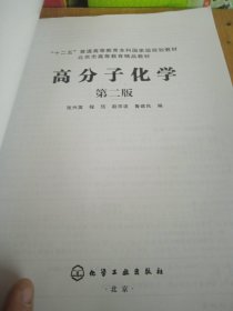 “十二五”普通高等教育本科国家级规划教材：高分子化学（第2版）