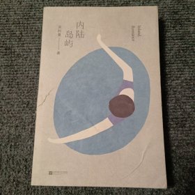 内陆岛屿（附精美书签一张）【内容全新】