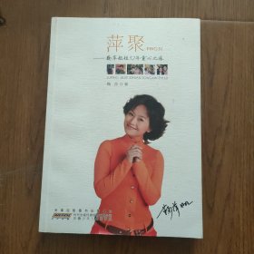 萍聚：鞠萍姐姐32年童心之旅，(签名本)‘