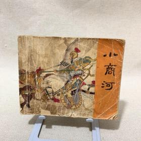 连环画 小商河