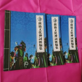 萨满文化神词汇编集 （第一、二、三卷）