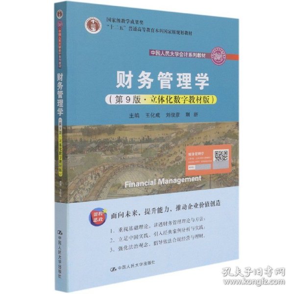 财务管理学（第9版·立体化数字教材版）（中国人民大学会计系列教材；国家级教学成果奖；）