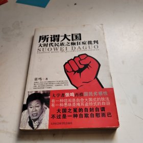 所谓大国：大时代民族之癫狂症批判