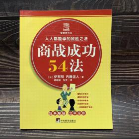 商战成功54法